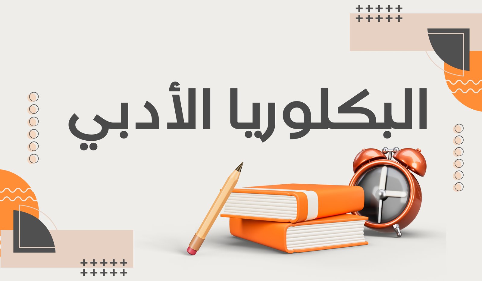 البكلوريا الأدبي