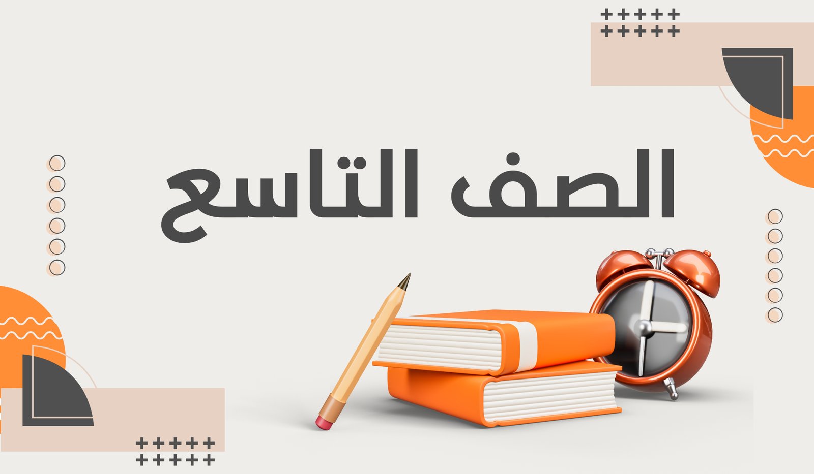 منهاج التاسع